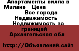 Апартаменты-вилла в Милане › Цена ­ 105 525 000 - Все города Недвижимость » Недвижимость за границей   . Архангельская обл.